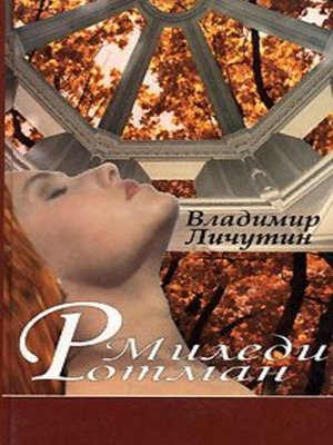 cover image of Миледи Ротман